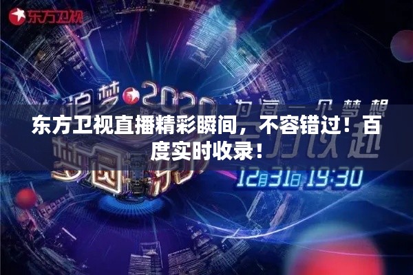 东方卫视直播精彩瞬间，不容错过！百度实时收录！