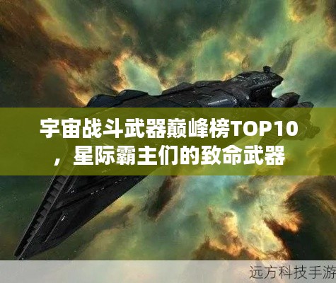 宇宙战斗武器巅峰榜TOP10，星际霸主们的致命武器