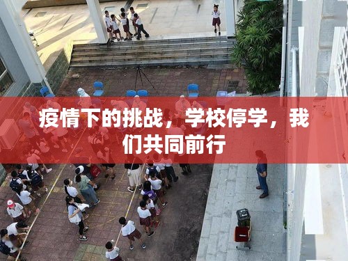 疫情下的挑战，学校停学，我们共同前行