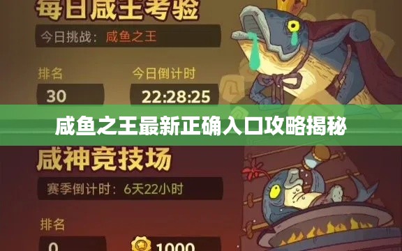 咸鱼之王最新正确入口攻略揭秘