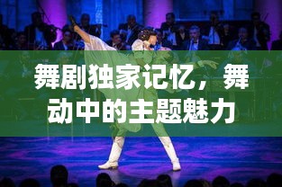 舞剧独家记忆，舞动中的主题魅力与动作之美