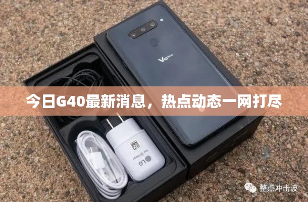 今日G40最新消息，热点动态一网打尽