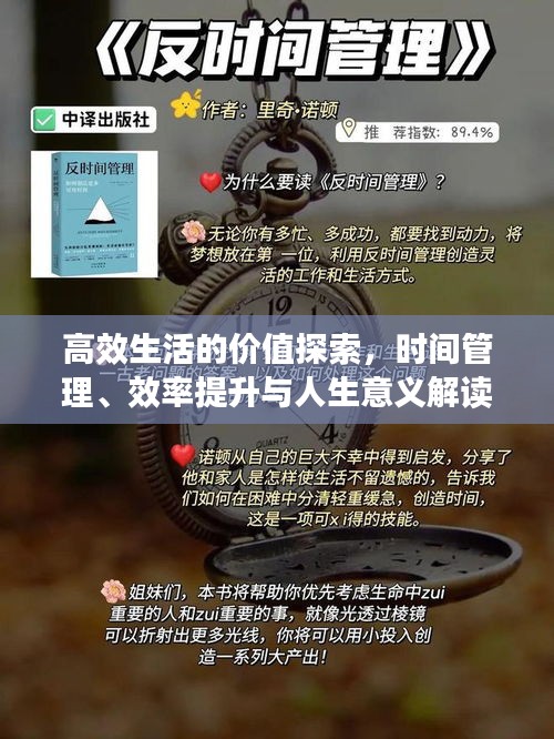 高效生活的价值探索，时间管理、效率提升与人生意义解读