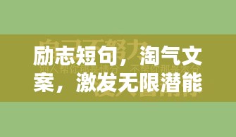 励志短句，淘气文案，激发无限潜能！