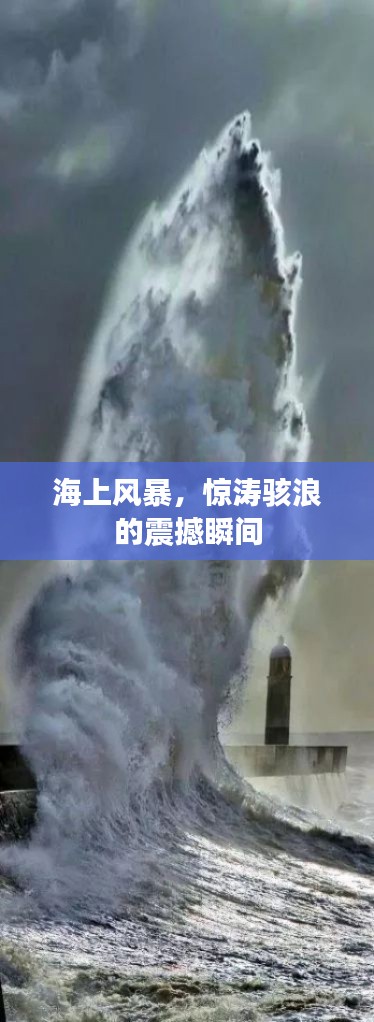 海上风暴，惊涛骇浪的震撼瞬间