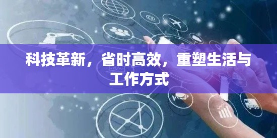 科技革新，省时高效，重塑生活与工作方式
