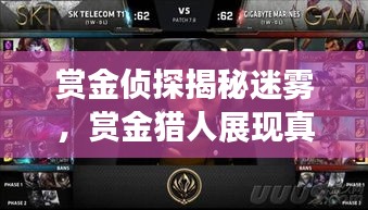 赏金侦探揭秘迷雾，赏金猎人展现真实本色