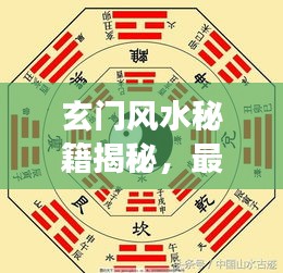 玄门风水秘籍揭秘，最新内容解读大全