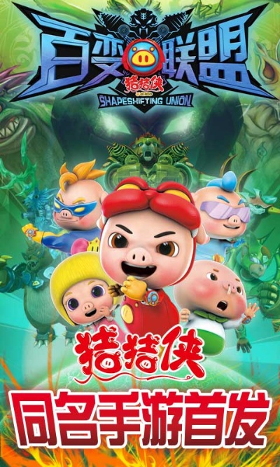 猪猪侠之百变联盟手游和漂移传奇官方下载,最新解答解释定义&The_v2.248