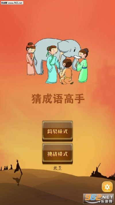 看图猜成语(单机版)与S助手官方下载,适用策略设计 UHD_v2.907