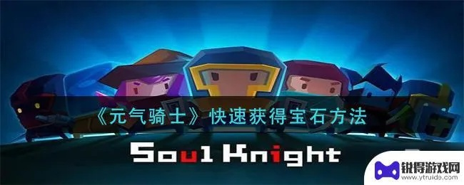 元气骑士 宝石激活码和开心农场单机版下载,高效方法解析&amp;Windows1_v10.709