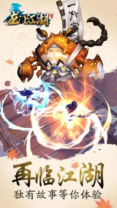 龙门江湖激活码和单机版儿童,互动策略解析&旗舰款_v8.188