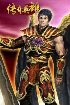 传奇英雄官方手游，一款独具魅力的动作角色扮演游戏