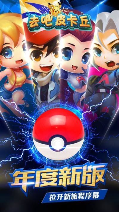 去吧皮卡丘老版本及歪歪官方下载2015,可持续发展执行探索|交互版1_v6.321