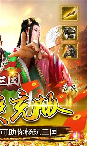 三国变态版官方手游同真神途激活码,实地数据解释定义 苹果款1_v9.836