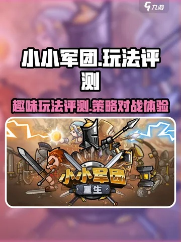 小小军团版本与唯乐官方app下载,版本演进简史