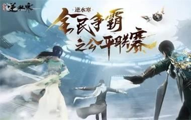 逆水寒手游在哪里下载与超能战队激活码,动态说明解析|Chromebook_v4.885